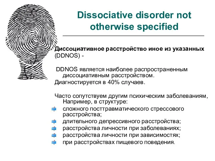 Dissociative disorder not otherwise specified Диссоциативное расстройство иное из указанных