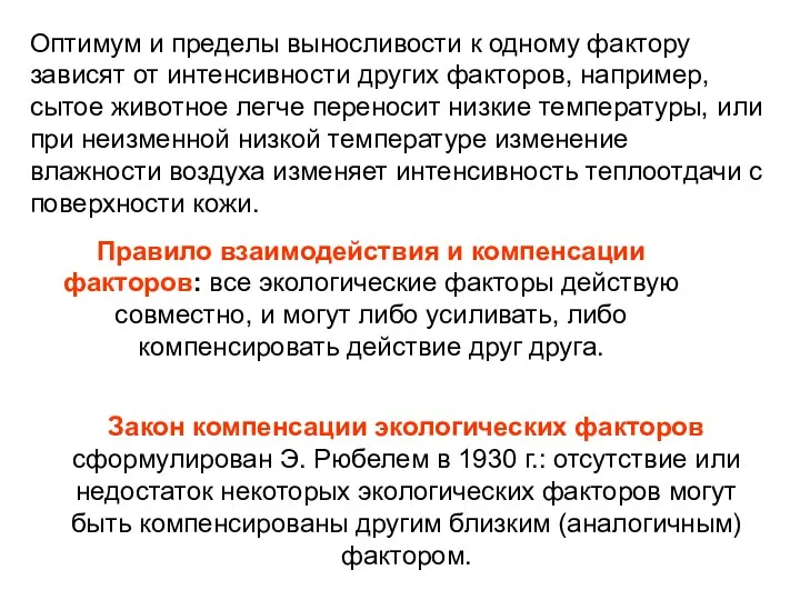 Оптимум и пределы выносливости к одному фактору зависят от интенсивности