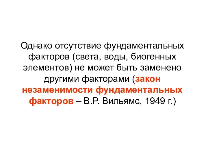 Однако отсутствие фундаментальных факторов (света, воды, биогенных элементов) не может