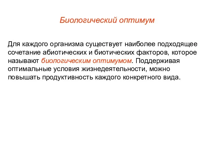 Биологический оптимум Для каждого организма существует наиболее подходящее сочетание абиотических