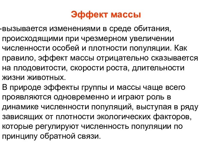 Эффект массы вызывается изменениями в среде обитания, происходящими при чрезмерном