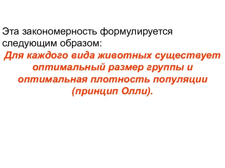 Эта закономерность формулируется следующим образом: Для каждого вида животных существует