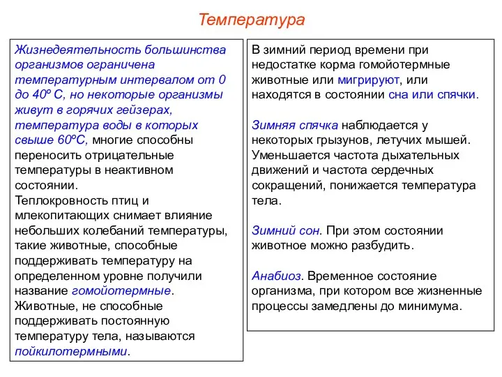 Температура Жизнедеятельность большинства организмов ограничена температурным интервалом от 0 до