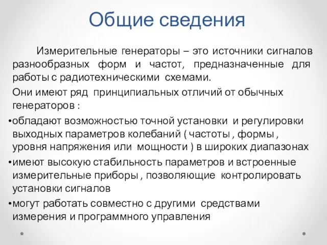 Общие сведения Измерительные генераторы – это источники сигналов разнообразных форм