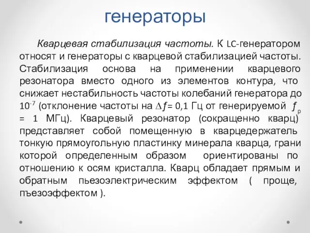 Измерительные LC- генераторы Кварцевая стабилизация частоты. К LC-генератором относят и