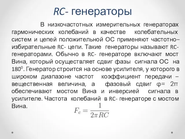 RC- генераторы В низкочастотных измерительных генераторах гармонических колебаний в качестве