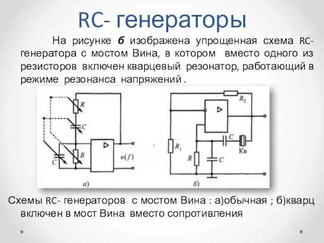 RC- генераторы На рисунке б изображена упрощенная схема RC- генератора