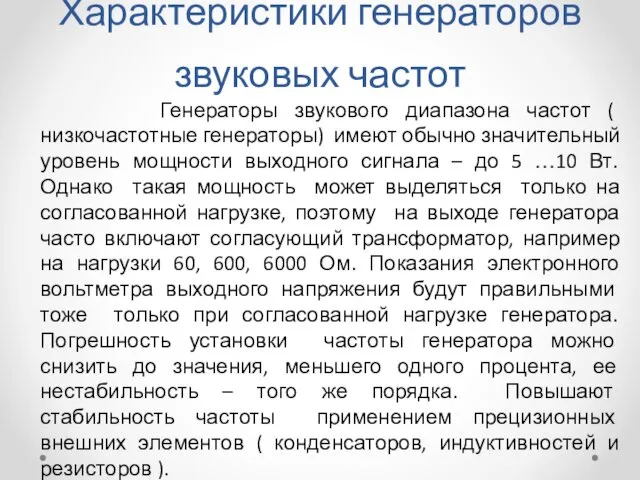 Характеристики генераторов звуковых частот Генераторы звукового диапазона частот ( низкочастотные