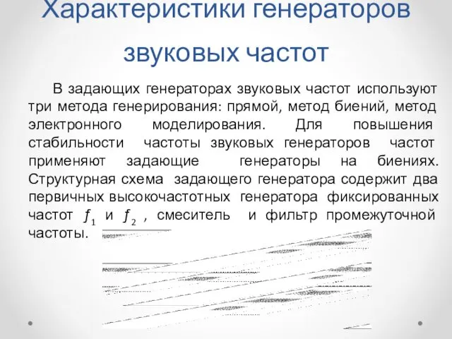 Характеристики генераторов звуковых частот В задающих генераторах звуковых частот используют