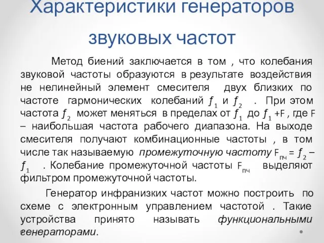 Характеристики генераторов звуковых частот Метод биений заключается в том ,