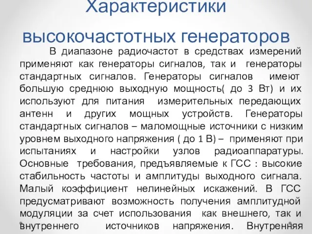 Характеристики высокочастотных генераторов В диапазоне радиочастот в средствах измерений применяют