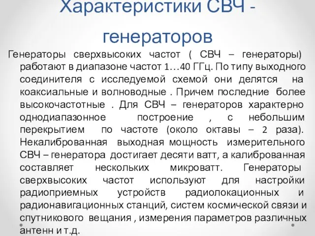 Характеристики СВЧ -генераторов Генераторы сверхвысоких частот ( СВЧ – генераторы)