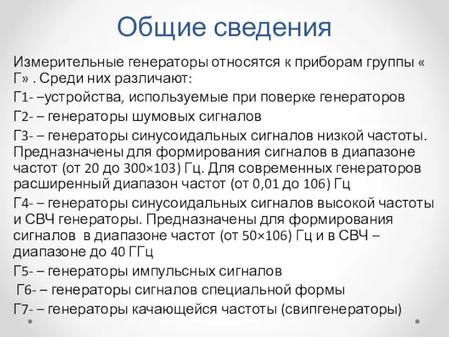 Общие сведения Измерительные генераторы относятся к приборам группы « Г»