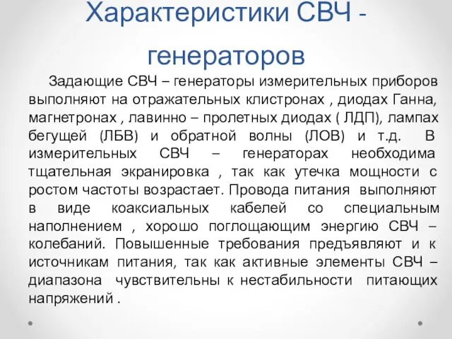 Характеристики СВЧ -генераторов Задающие СВЧ – генераторы измерительных приборов выполняют