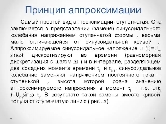 Принцип аппроксимации Самый простой вид аппроксимации- ступенчатая. Она заключается в