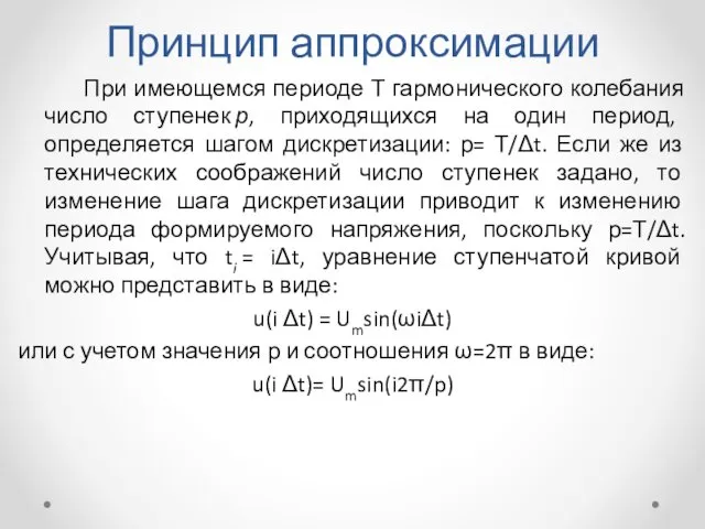 Принцип аппроксимации При имеющемся периоде Т гармонического колебания число ступенек