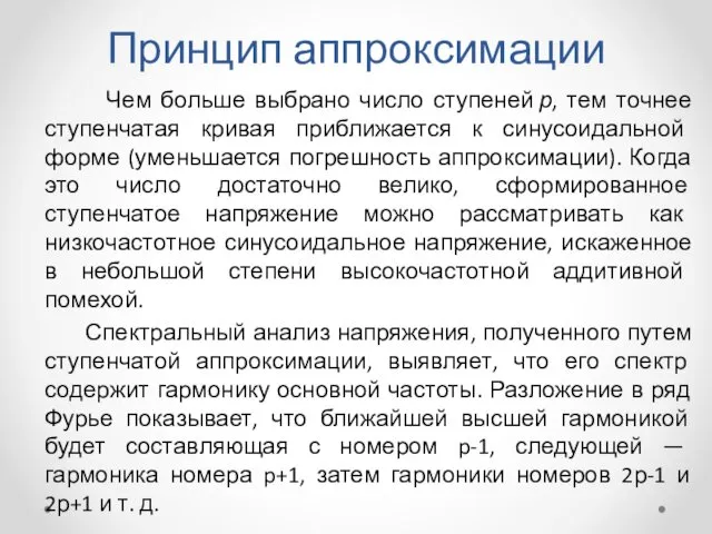 Принцип аппроксимации Чем больше выбрано число ступеней р, тем точнее