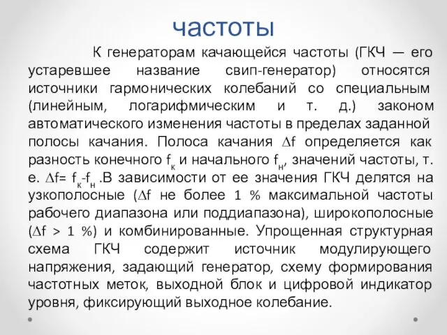 Генераторы качающейся частоты К генераторам качающейся частоты (ГКЧ — его