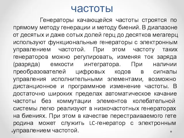 Генераторы качающейся частоты Генераторы качающейся частоты строятся по прямому методу