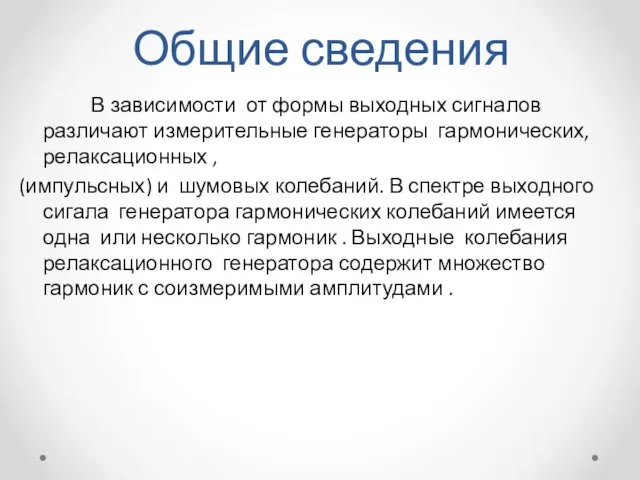 Общие сведения В зависимости от формы выходных сигналов различают измерительные