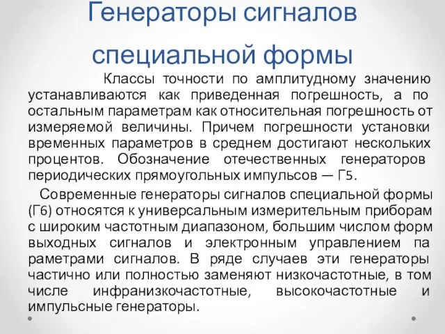 Генераторы сигналов специальной формы Классы точности по амплитудному значению устанавливаются