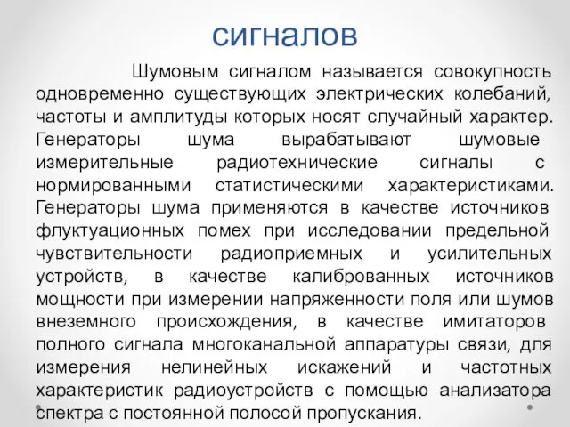 Генераторы шумовых сигналов Шумовым сигналом называется совокупность одновременно существующих электрических