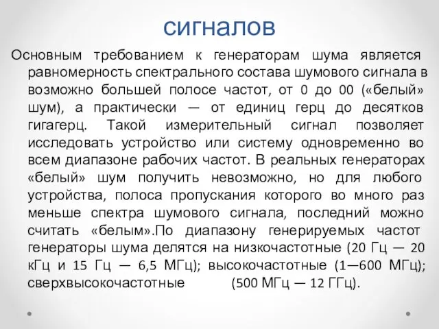 Генераторы шумовых сигналов Основным требованием к генераторам шума является равномерность