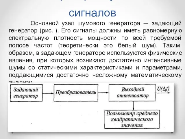 Генераторы шумовых сигналов Основной узел шумового генератора — задающий генератор