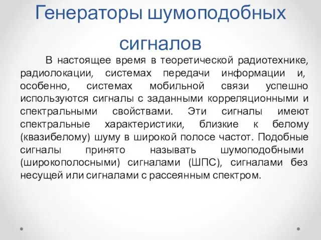 Генераторы шумоподобных сигналов В настоящее время в теоретической радиотехнике, радиолокации,