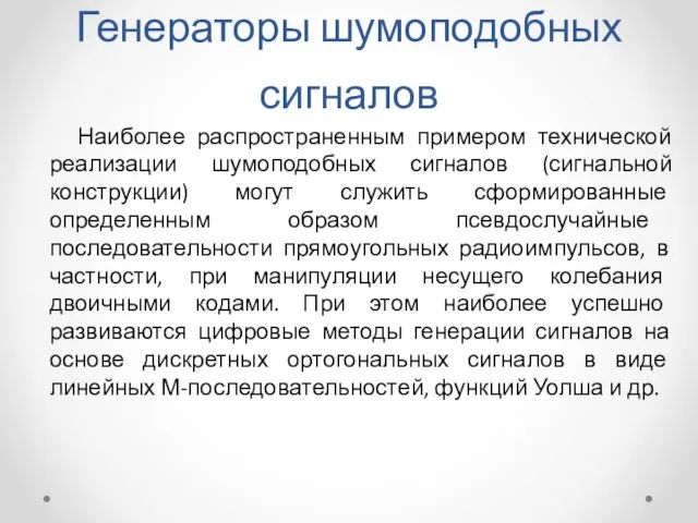 Генераторы шумоподобных сигналов Наиболее распространенным примером технической реализации шумоподобных сигналов