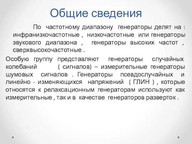 Общие сведения По частотному диапазону генераторы делят на : инфранизкочастотные