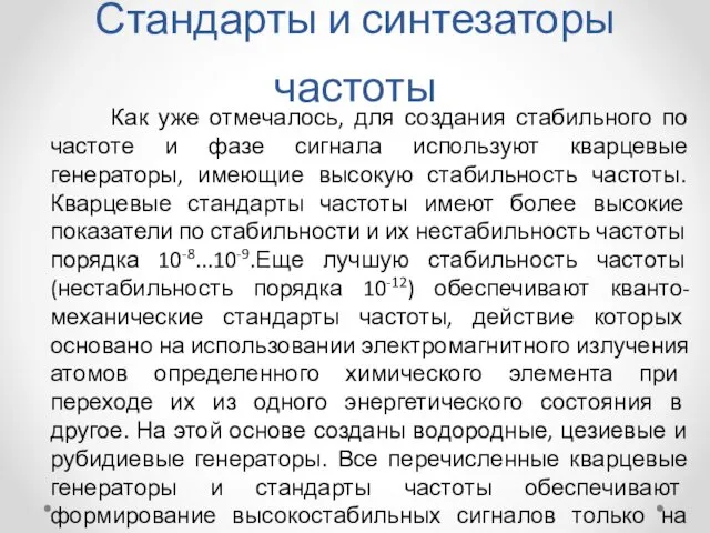 Стандарты и синтезаторы частоты Как уже отмечалось, для создания стабильного