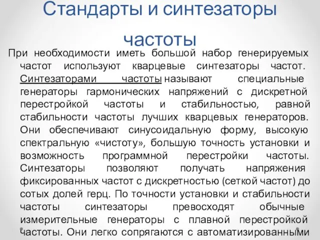 Стандарты и синтезаторы частоты При необходимости иметь большой набор генерируемых