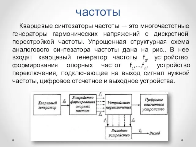 Кварцевые синтезаторы частоты Кварцевые синтезаторы частоты — это многочастотные генераторы