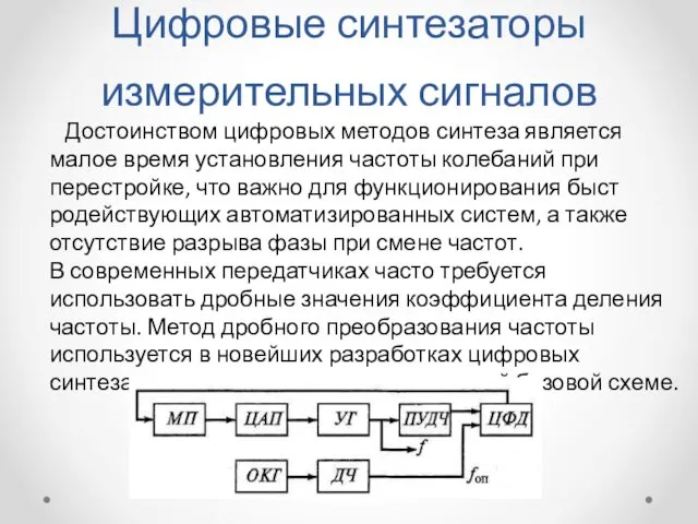 Цифровые синтезаторы измерительных сигналов Достоинством цифровых методов синтеза является малое