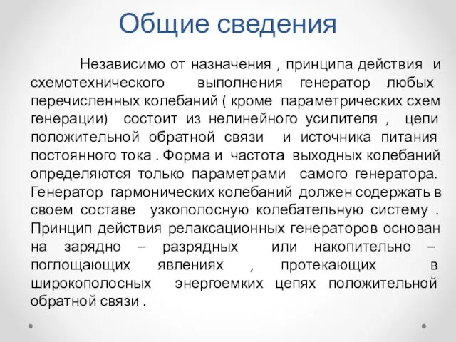 Общие сведения Независимо от назначения , принципа действия и схемотехнического