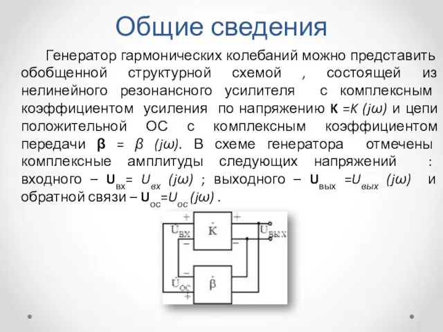 Общие сведения Генератор гармонических колебаний можно представить обобщенной структурной схемой