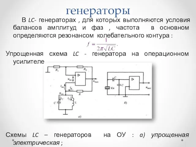 Измерительные LC- генераторы В LC- генераторах , для которых выполняются