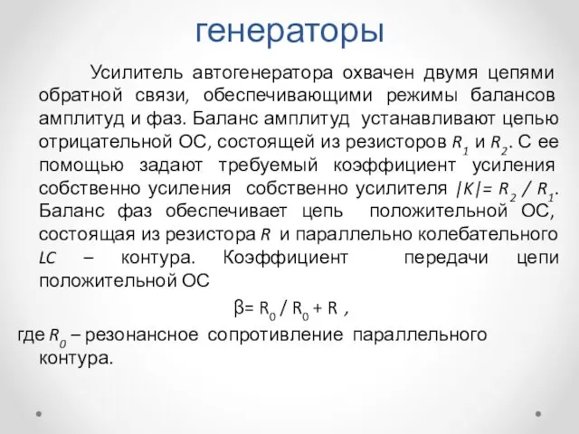 Измерительные LC- генераторы Усилитель автогенератора охвачен двумя цепями обратной связи,