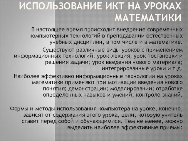 ИСПОЛЬЗОВАНИЕ ИКТ НА УРОКАХ МАТЕМАТИКИ В настоящее время происходит внедрение