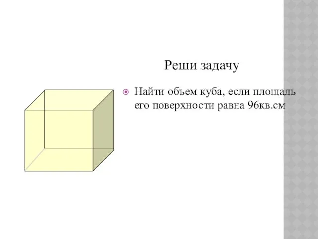 Найти объем куба, если площадь его поверхности равна 96кв.см Реши задачу