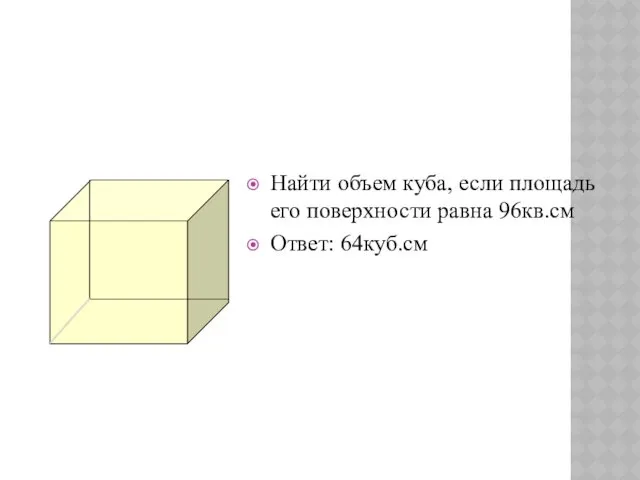 Найти объем куба, если площадь его поверхности равна 96кв.см Ответ: 64куб.см