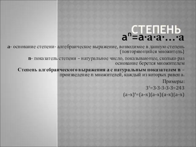 СТЕПЕНЬ aⁿ=a·a·a·…·a a- основание степени- алгебраическое выражение, возводимое в данную