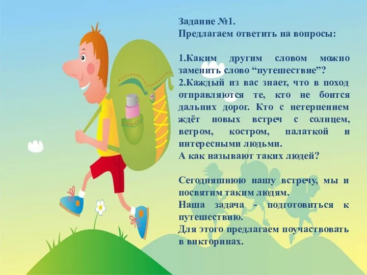 Задание №1. Предлагаем ответить на вопросы: 1.Каким другим словом можно