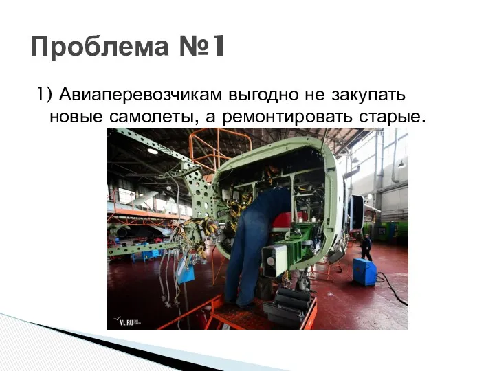 1) Авиаперевозчикам выгодно не закупать новые самолеты, а ремонтировать старые. Проблема №1