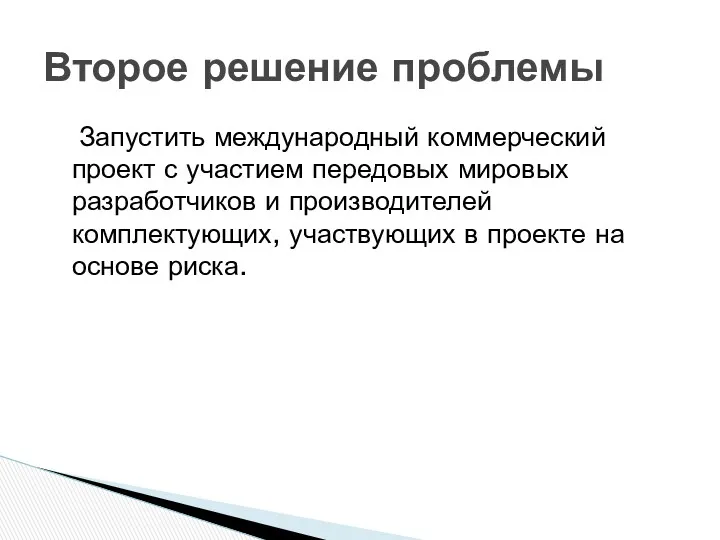 Запустить международный коммерческий проект с участием передовых мировых разработчиков и