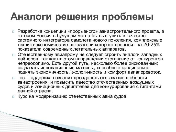 Разработка концепции «прорывного» авиастроительного проекта, в котором Россия в будущем