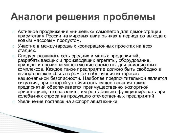 Активное продвижение «нишевых» самолетов для демонстрации присутствия России на мировых