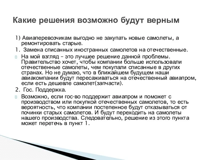 1) Авиаперевозчикам выгодно не закупать новые самолеты, а ремонтировать старые.