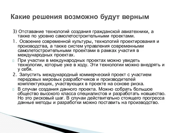 3) Отставание технологий создания гражданской авиатехники, а также по уровню